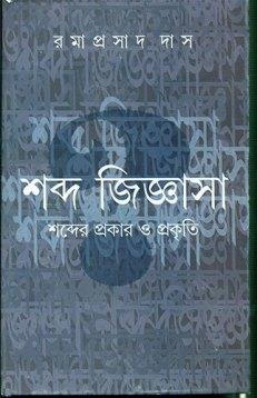 Book cover number 1 for Shabd Jigyasha written by Ramaprasad Das published by Ananda Publishers Private Limited