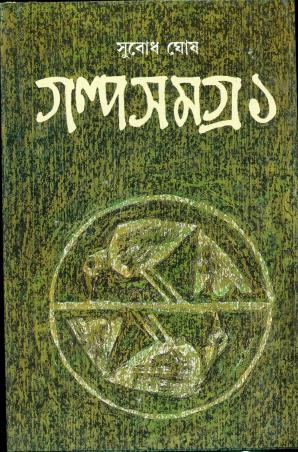 Book cover number 1 for Galpasamagra 1 - Subodh Ghosh written by Subodh Ghosh published by Ananda Publishers Private Limited