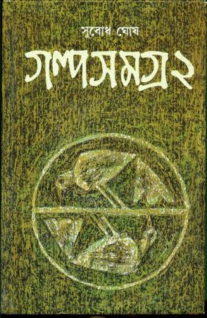 Book cover number 1 for Galpasamagra 2 - Subodh Ghosh written by Subodh Ghosh published by Ananda Publishers Private Limited