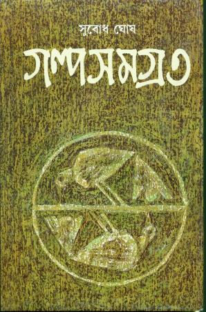 Book cover number 1 for Galpasamagra 3 - Subodh Ghosh written by Subodh Ghosh published by Ananda Publishers Private Limited