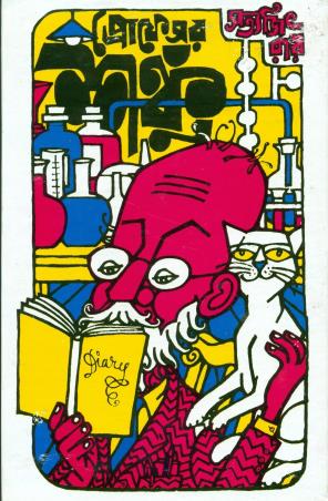 Book cover number 1 for Professor Shanku written by Satyajit Ray published by Ananda Publishers Private Limited