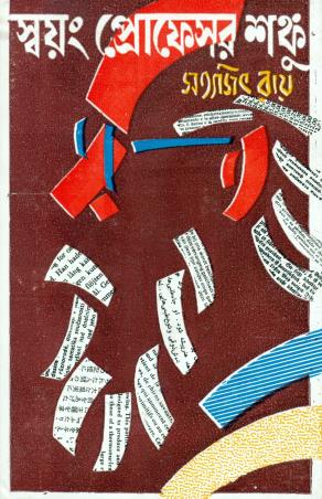 Book cover number 1 for Sawam Professor Shanku written by Satyajit Ray published by Ananda Publishers Private Limited