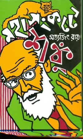 Book cover number 1 for Mahasankate Shanku written by Satyajit Ray published by Ananda Publishers Private Limited