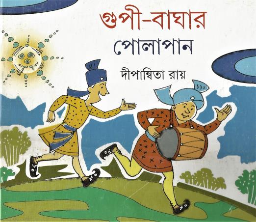 Book cover number 1 for Gupi-Baghar Polapan written by Dipanwita Roy published by Ananda Publishers Private Limited