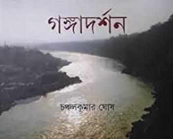 Book cover number 1 for Gangadarshan written by Chanchalkumar Ghosh published by Ananda Publishers Private Limited