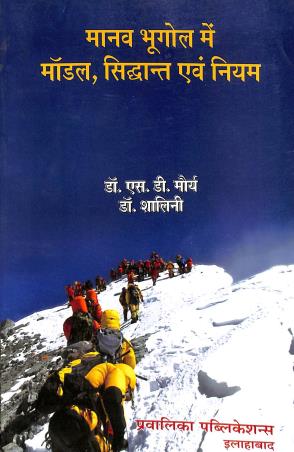 Book cover number 1 for Manab Bhugol Me Mandal, Sidhant Ebong Niyam written by S. D. Maurya, Shalini published by Pravalika Publications