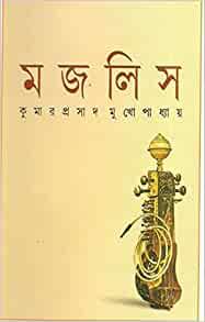 Book cover number 1 for Majlis written by Kumarprasad Mukhopadhyay published by Ananda Publishers Private Limited