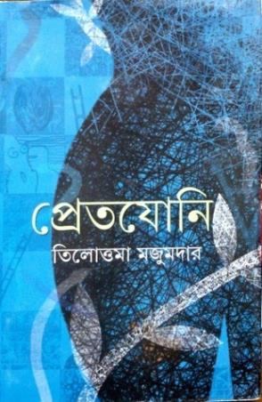 Book cover number 1 for Pretjoni written by Tilottama Majumder published by Ananda Publishers Private Limited