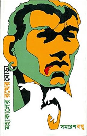 Book cover number 1 for Mahakaler Rather Ghora written by Samaresh Basu published by Ananda Publishers Private Limited