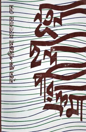 Book cover number 1 for Natun Chanda Parikrama written by Probodhchandra Sen published by Ananda Publishers Private Limited