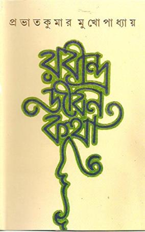Book cover number 1 for Rabindra Jiban Katha written by Prabhat Kumar Mukhopadhyay published by Ananda Publishers Private Limited