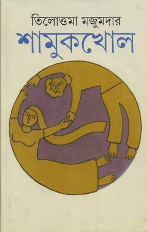 Book cover number 1 for Shamukkhol written by Tilottama Majumder published by Ananda Publishers Private Limited