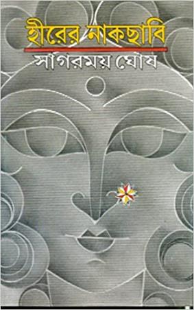 Book cover number 1 for Hirer Nakchabi written by Sagarmoy Ghosh published by Ananda Publishers Private Limited