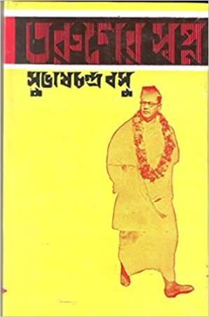 Book cover number 1 for Taruner Swapna written by Subhas Chandra Bose published by Ananda Publishers Private Limited