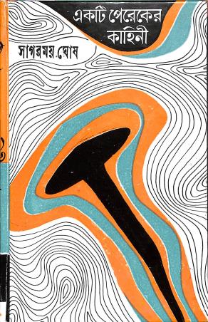 Book cover number 1 for Ekti pereker Kahini written by Sagarmoy Ghosh published by Ananda Publishers Private Limited