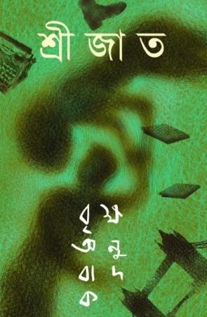 Book cover number 1 for Briksha Anubadak written by Srijato published by Ananda Publishers Private Limited