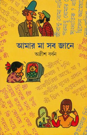 Book cover number 1 for Amar Ma Sob Jane Volume 1 written by Adrish Bardhan published by Ananda Publishers Private Limited