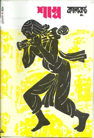 Book cover number 1 for Shamba written by Kalkut published by Ananda Publishers Private Limited