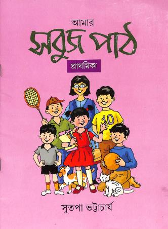 Book cover number 1 for Amar Sabuj Path Prathamika written by Sutapa Bhattacharya published by Orient BlackSwan