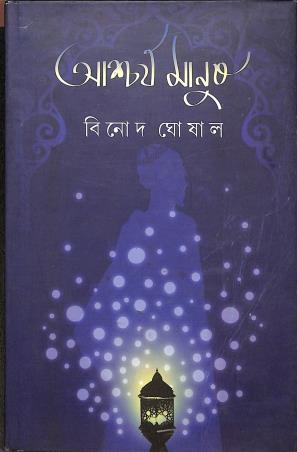 Book cover number 1 for Aschorya Manush written by Binod Ghosal published by Abhijan Publishers