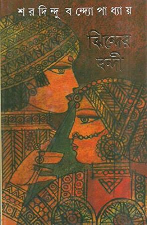 Book cover number 1 for Jhinder Bandi written by Sharadindu Bandyopadhyay published by Ananda Publishers Private Limited