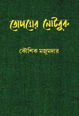 Book cover number 1 for Topser Notebook written by Koushik Majumder published by Book Farm