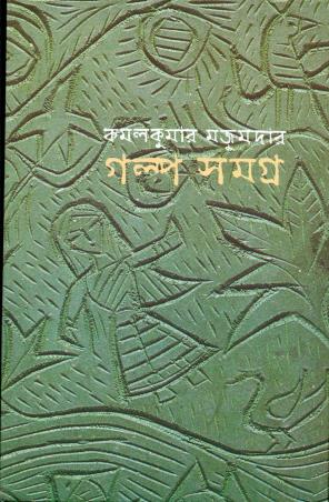 Book cover number 1 for Galpa Samagra - Kamal Kumar Majumdar written by Kamal Kumar Majumder published by Ananda Publishers Private Limited