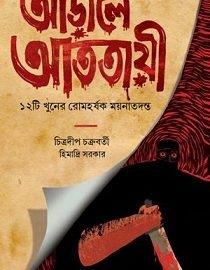 Book cover number 1 for Arale Atotaee written by Chitradeep Chakraborty, Himadri Sarkar published by Book Farm