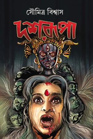 Book cover number 1 for Dasharupa written by Soumitra Biswas published by Book Farm
