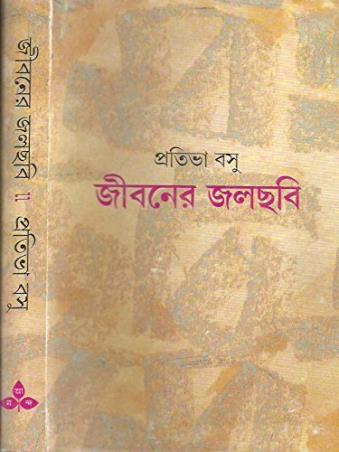 Book cover number 1 for Jiboner Jalchabi written by Prativa Basu published by Ananda Publishers Private Limited