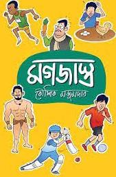 Book cover number 1 for Magajastra written by Koushik Majumder published by Book Farm