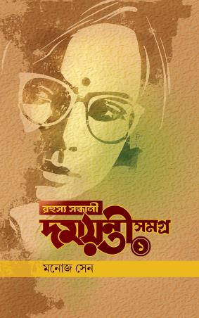 Book cover number 1 for Rahashya Sandhani Damayanti Samagra Volume 1 written by Manoj Sen published by Book Farm