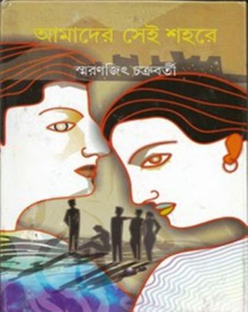 Book cover number 1 for Amader Sei Shahare written by Smaranjit Chakrabarty published by Ananda Publishers Private Limited