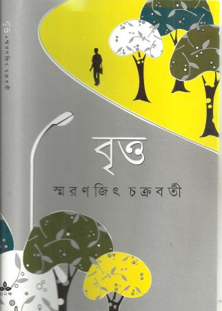 Book cover number 1 for Britta written by Smaranjit Chakrabarty published by Ananda Publishers Private Limited