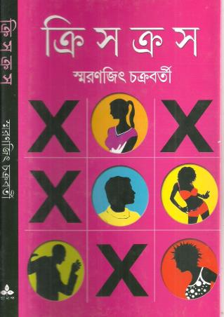 Book cover number 1 for Criss-Cross written by Smaranjit Chakrabarty published by Ananda Publishers Private Limited
