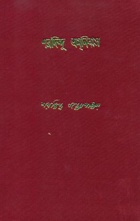 Book cover number 1 for Sharadindu Amnibas Volume 10 written by Sharadindu Bandyopadhyay published by Ananda Publishers Private Limited
