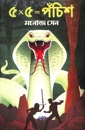 Book cover number 1 for 5 X 5 = Panchis Panch Mishali Galpo Sankalan written by Manoj Sen published by Book Farm