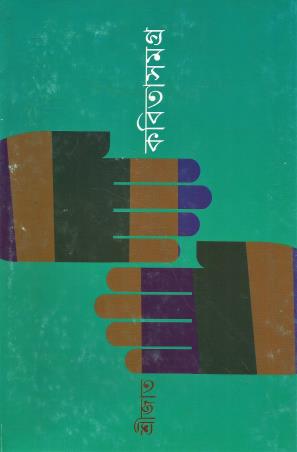 Book cover number 1 for Kabitasamagra Volume 1 written by Srijato published by Ananda Publishers Private Limited