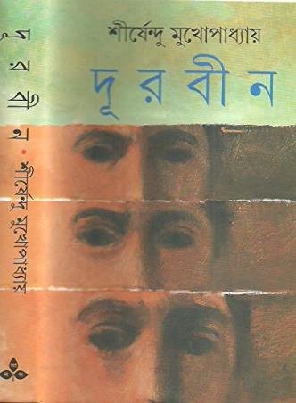 Book cover number 1 for Durbin written by Shirshendu Mukhopadhyay published by Ananda Publishers Private Limited