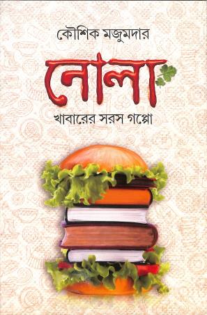 Book cover number 1 for Nola - Khabarer Saras Gappo written by Koushik Majumder published by Book Farm