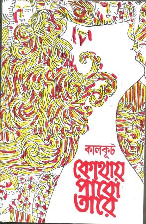 Book cover number 1 for Kothay Pabo Tare written by Kalkut published by Ananda Publishers Private Limited