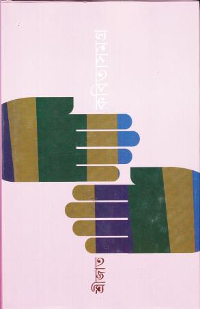 Book cover number 1 for Kabita Samagra Volume 2 written by Srijato published by Ananda Publishers Private Limited