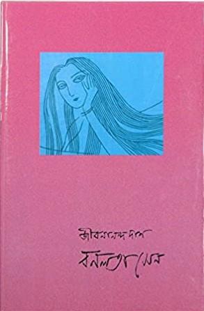 Book cover number 1 for Banalata Sen written by Jibanananda Das published by New Script