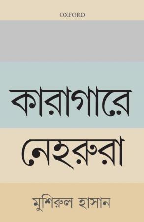 Book cover number 1 for Karagare Nehrura written by Mushirul Hasan published by Oxford University Press