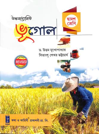 Book cover number 1 for Uchha Madhyamik Bhugol Class 12 written by Sitangshu Sekhar Bhattacharya, Uttam Mukhopadhyay published by Katha-O-Kahini Prakashani Pvt. Ltd.