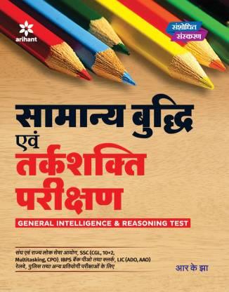 Book cover number 1 for Samanya Budhi Evang Tarkashakti Parikshan written by R. K. Jha published by Arihant Publications (India) Limited