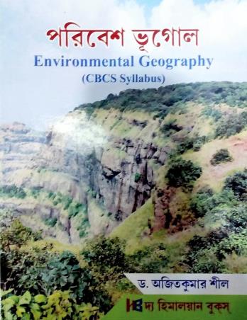 Book cover number 1 for Paribesh Bhugol (CBCS Syllabus) written by Ajit Kumar Sil published by The Himalayan Books