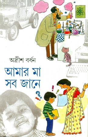 Book cover number 1 for Amar Maa Sab Jane Volume 2 written by Adrish Bardhan published by Ananda Publishers Private Limited