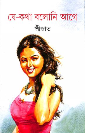 Book cover number 1 for Je Katha Baloni Aaghe written by Srijato published by Ananda Publishers Private Limited