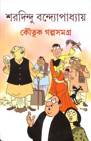 Book cover number 1 for Koutuk Galpasamagra - Sharadindu Bandyopadhyay written by Sharadindu Bandyopadhyay published by Ananda Publishers Private Limited